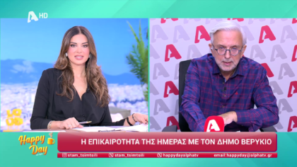 Η επικαιρότητα της ημέρας με τον Δήμο Βερύκιο