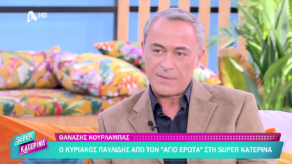 Θανάσης Κουρλαμπάς
