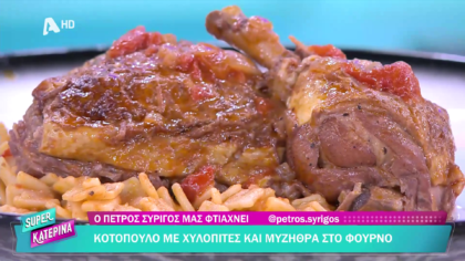 Ο Πέτρος Συρίγος μας φτιάχνει κοτόπουλο με χυλοπίτες και μυζήθρα στο φούρνο