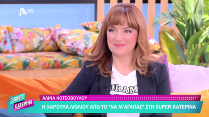 Αλίνα Κοτσοβούλου
