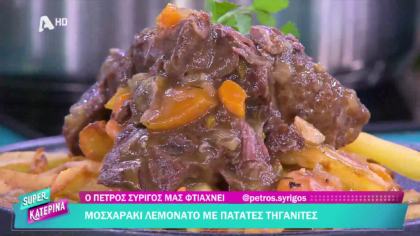 Ο Πέτρος Συρίγος μας φτιάχνει μοσχαράκι λεμονάτο με πατάτες τηγανητές