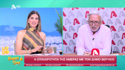 Η επικαιρότητα της ημέρας με τον Δήμο Βερύκιο