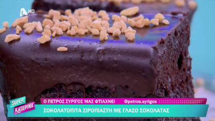 Ο Πέτρος Συρίγος μας φτιάχνει σοκολατόπιτα σιροπιαστή με γλάσο σοκολάτας