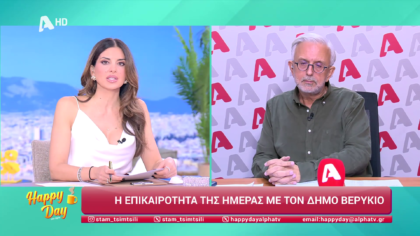 Η επικαιρότητα της ημέρας με τον Δήμο Βερύκιο