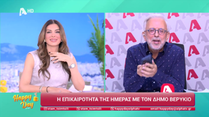 Η επικαιρότητα της ημέρας με τον Δήμο Βερύκιο