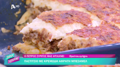 Ο Πέτρος Συρίγος μας φτιάχνει παστίτσιο