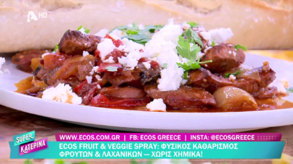 Ο Πέτρος Συρίγος μας φτιάχνει σπετζοφάι πηλιορείτικο