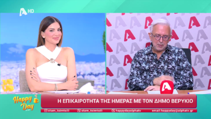 Η επικαιρότητα της ημέρας με τον Δήμο Βερύκιο