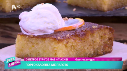 Ο Πέτρος Συρίγος μας φτιάχνει πορτοκαλόπιτα με παγωτό