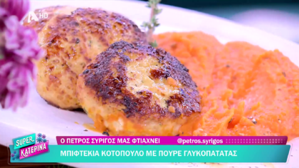 Ο Πέτρος Συρίγος μας φτιάχνει μπιφτέκια κοτόπουλο με πουρέ γλυκοπατάτας