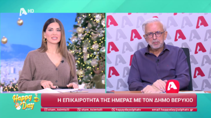 Η επικαιρότητα της ημέρας με τον Δήμο Βερύκιο