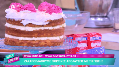 Ο Πέτρος Συρίγος μας φτιάχνει τούρτα γιορτής με λίγα υλικά