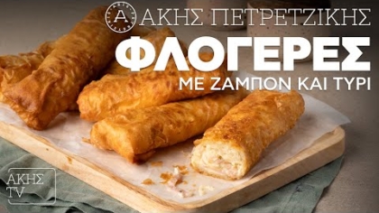 Φλογέρες με ζαμπόν και τυρί