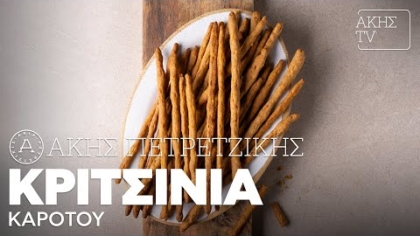 Κριτσίνια καρότου