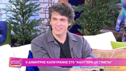 Δημήτρης Καπουράνης