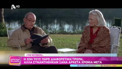 “The Notebook”: Η ερωτική ιστορία βασίστηκε σε έναν έρωτα που άντεξε δεκαετίες