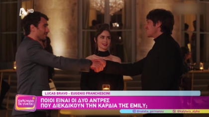 Lucas Bravo – Eugenio Franchescini: Ποιοι είναι οι δύο άντρες που διεκδικούν την καρδιά της Emily;