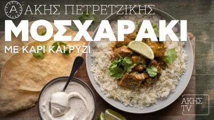 Μοσχαράκι με κάρι και ρύζι