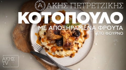 Κοτόπουλο με αποξηραμένα φρούτα στον φούρνο