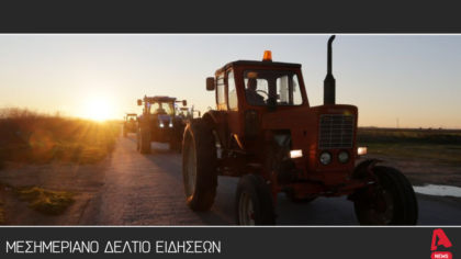 Μεσημεριανό δελτίο 31/12/2025