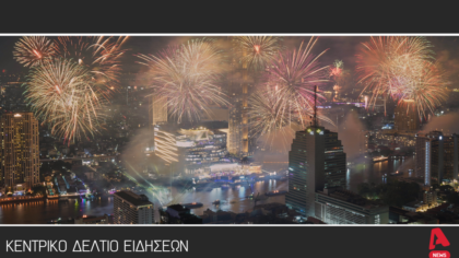 Κεντρικό Δελτίο 31/12/32025