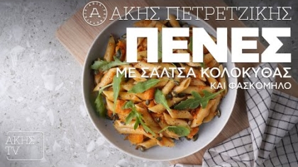 Πένες με σάλτσα κολοκύθας και φασκόμηλο