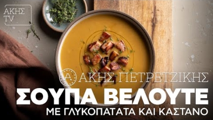 Σούπα βελουτέ με γλυκοπατάτα και κάστανο