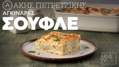 Αγκινάρες σουφλέ