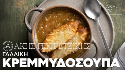 Γαλλική κρεμμυδόσουπα