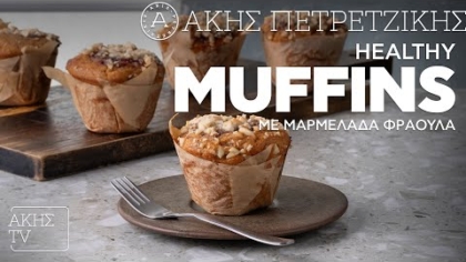 Healthy muffins με μαρμελάδα φράουλα