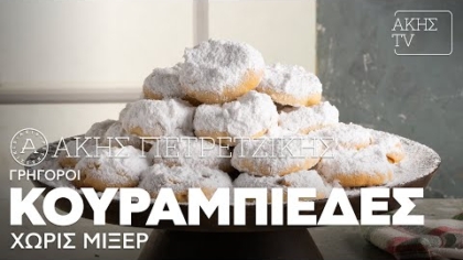 Γρήγοροι κουραμπιέδες χωρίς μίξερ