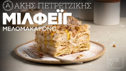 Μιλφέιγ μελομακάρονο