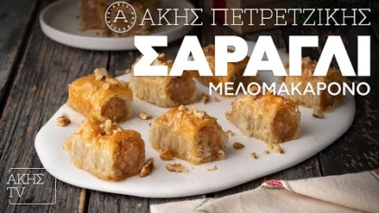 Σαραγλί μελομακάρονο