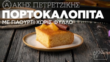 Πορτοκαλόπιτα με γιαούρτι χωρίς φύλλο