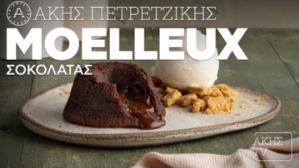 Moelleux σοκολάτας