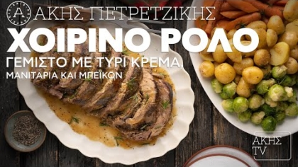 Χοιρινό ρολό γεμιστό με τυρί κρέμα, μανιτάρια και μπέικον