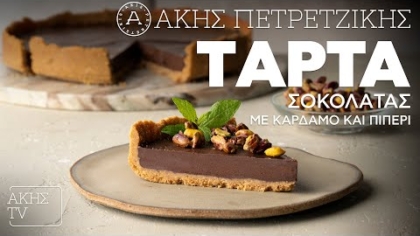 Τάρτα σοκολάτας με κάρδαμο και πιπέρι