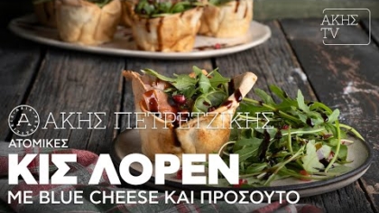 Ατομικές Κις Λορέν με blue cheese και προσούτο