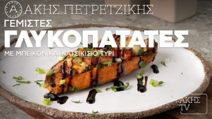 Γεμιστές γλυκοπατάτες με μπέικον και κατσικίσιο τυρί