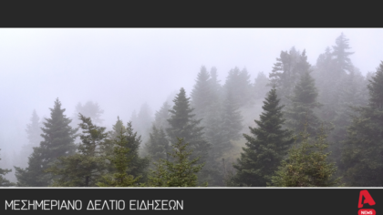 Μεσημεριανό Δελτίο 26/12/2025