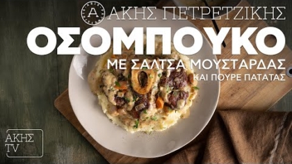 Οσομπούκο με σάλτσα μουστάρδας και πουρέ πατάτας