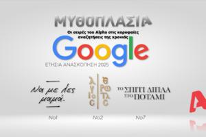 ALPHA Μυθοπλασία: Στην κορυφή των αναζητήσεων της Google για το 2025