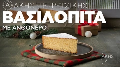 Βασιλόπιτα με ανθόνερο