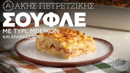 Σουφλέ με τυρί, μπέικον και αραβικές πίτες