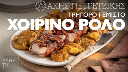 Γρήγορο γεμιστό χοιρινό ρολό με πατάτες baby