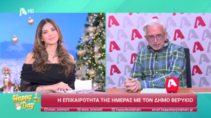 Η επικαιρότητα της ημέρας με τον Δήμο Βερύκιο