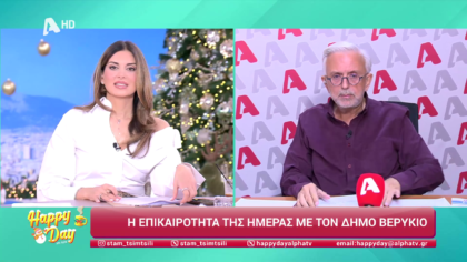 Η επικαιρότητα της ημέρας με τον Δήμο Βερύκιο