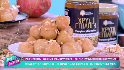 Ο Πέτρος Συρίγος μας φτιάχνει λουκουμάδες με μέλι