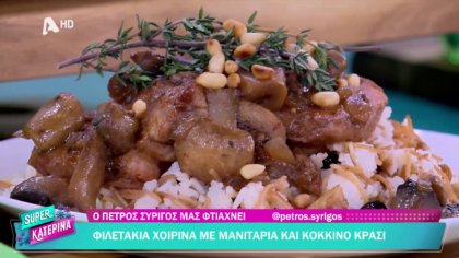 Ο Πέτρος Συρίγος μας φτιάχνει φιλετάκια χοιρινά με μανιτάρια και κόκκινο κρασί