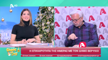 Η επικαιρότητα της ημέρας με τον Δήμο Βερύκιο